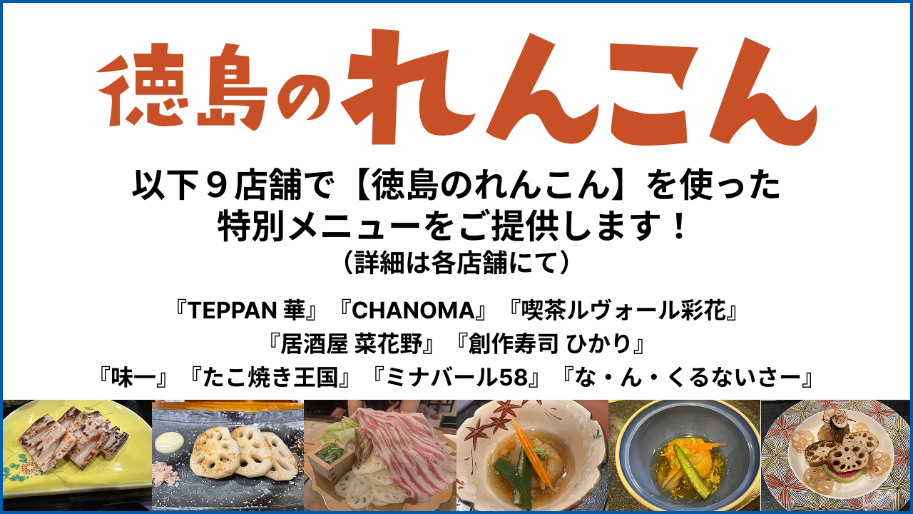 徳島のれんこんバナー