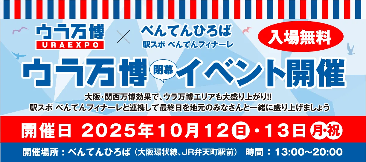 ウラ万博閉幕イベント開催