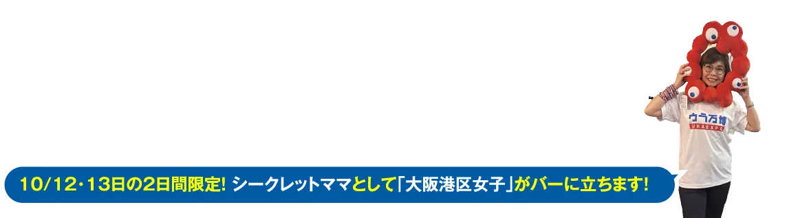 バーカウンター限定オープンメッセージ