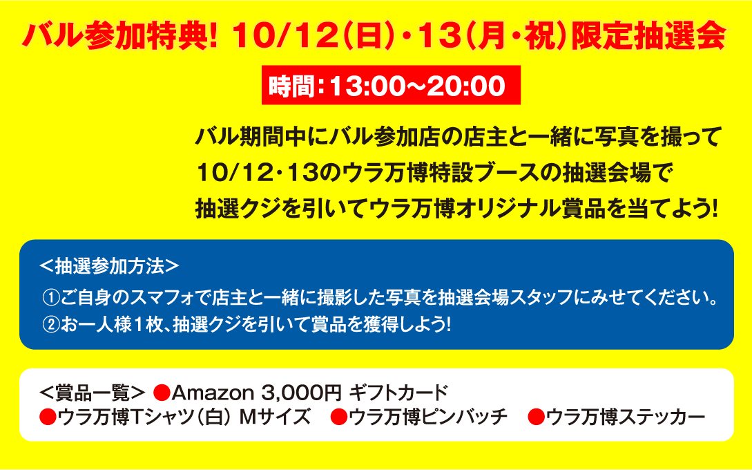 バル参加特典!限定抽選会