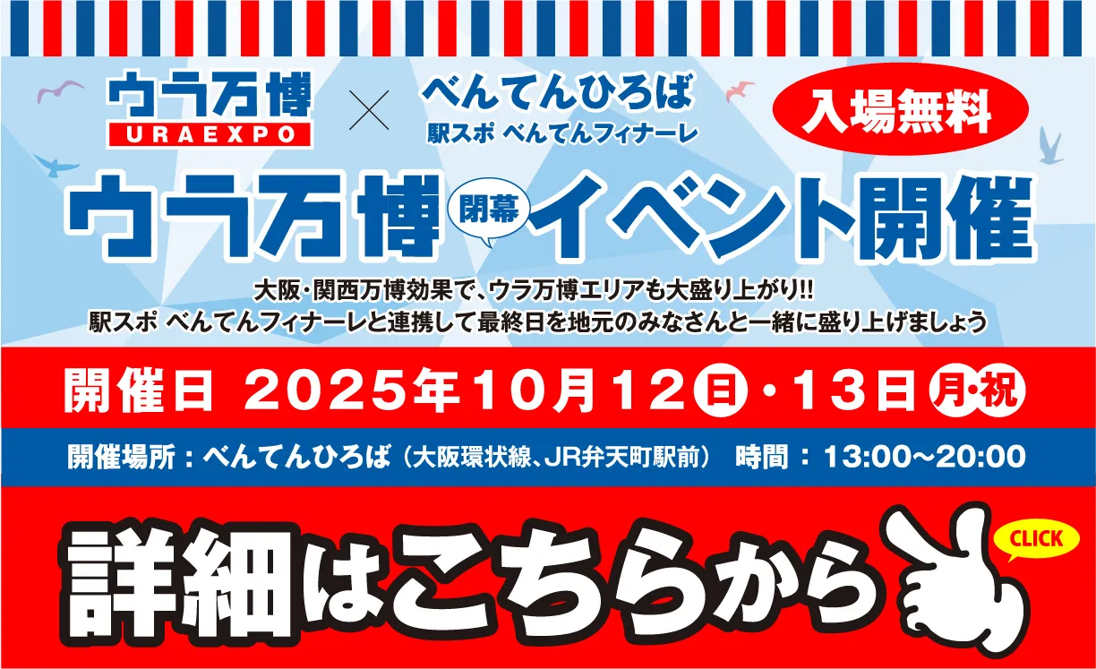 ウラ万博閉幕イベント詳細はこちら