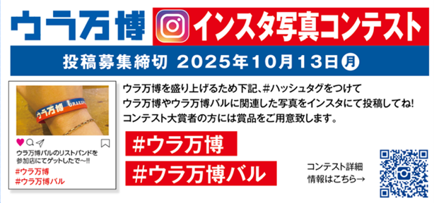 ウラ万博インスタサンプル画像