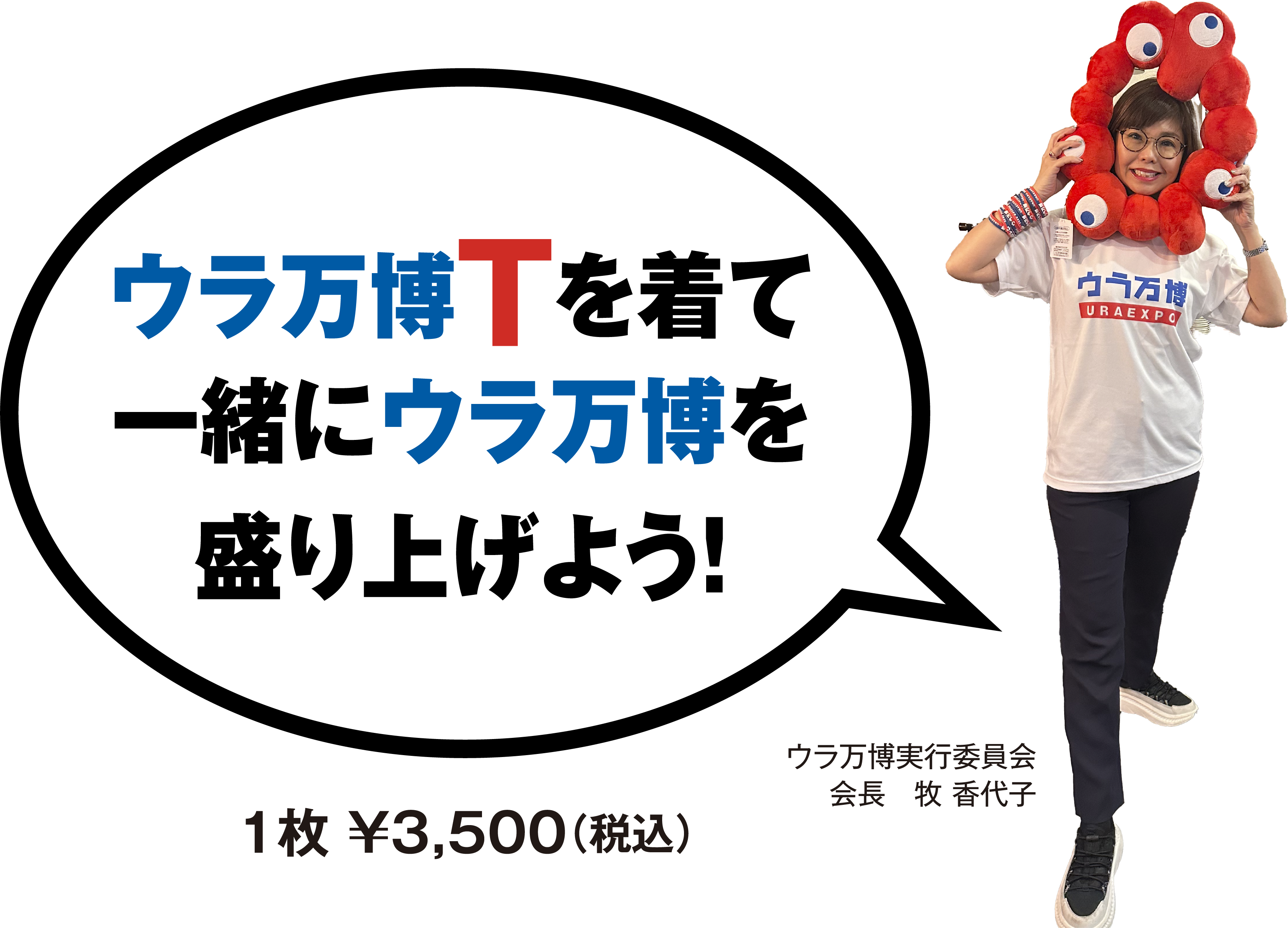 ウラ万博Tを着て一緒にウラ万博を盛り上げよう